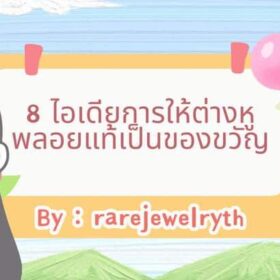 ต่างหู ของขวัญ